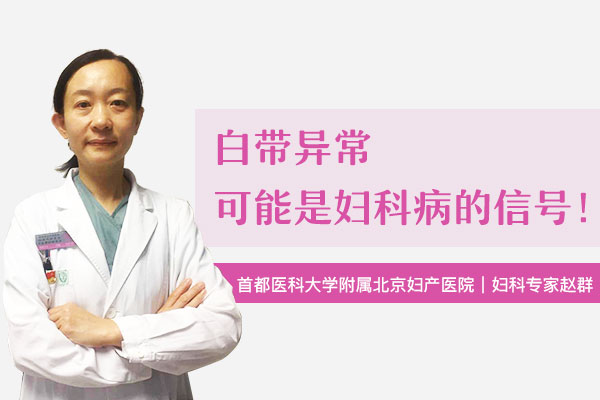 白带发黄有异味什么引起的,白带发黄有异味如何调理