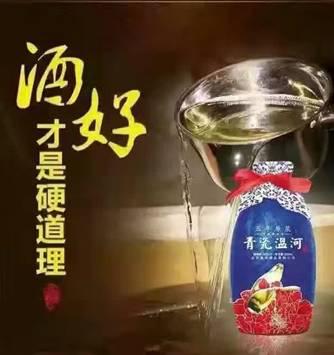 酒香醇醉温凉河，为有源头话水来