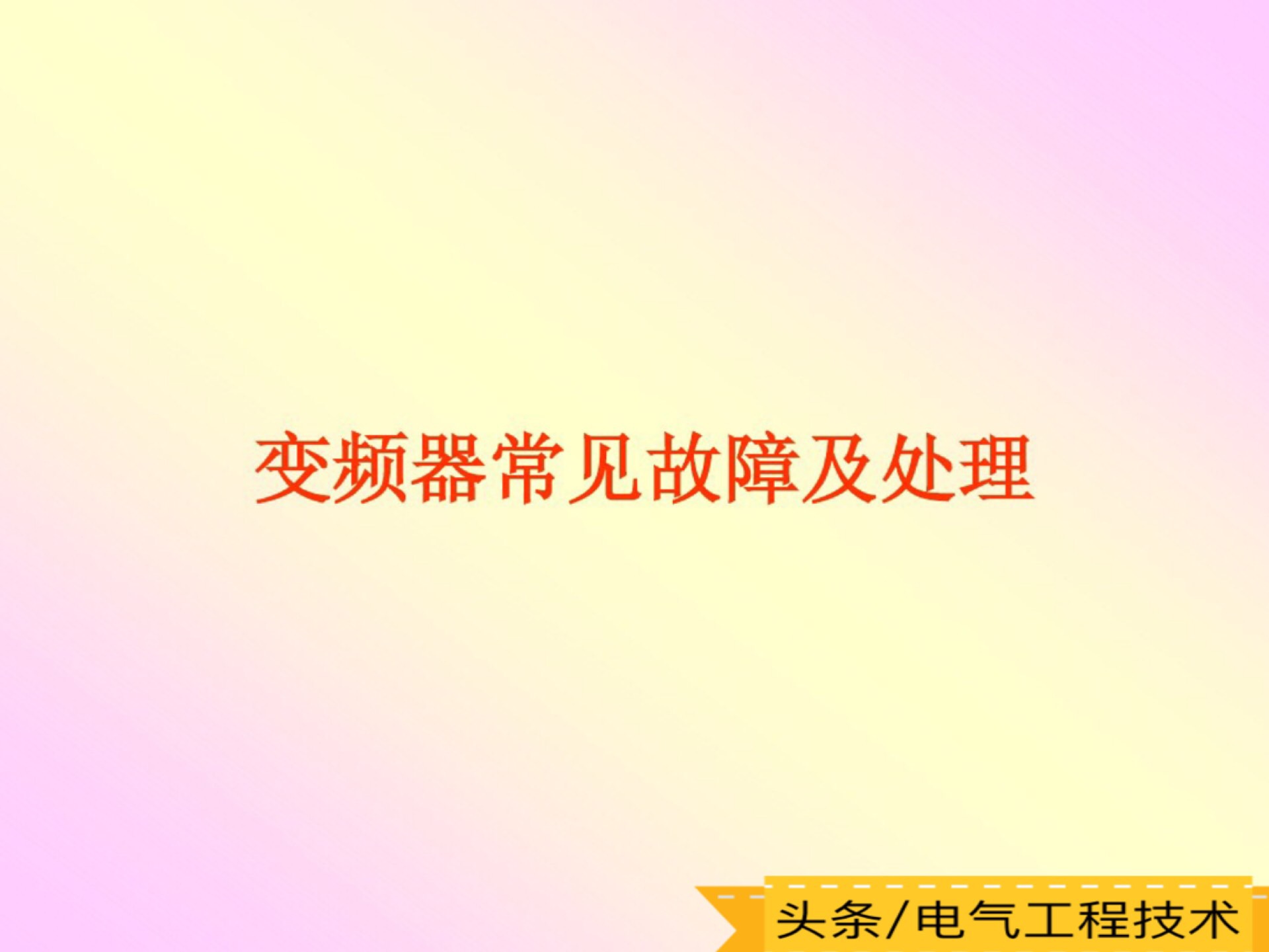 城阳电工最新维修变频器视频,变频器维修常见故障及排除方法