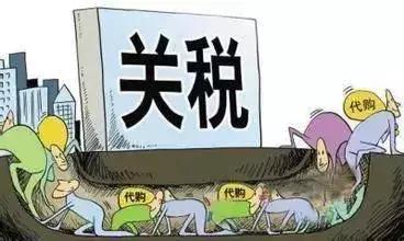 代购可以免税吗,针对代购出台的法律