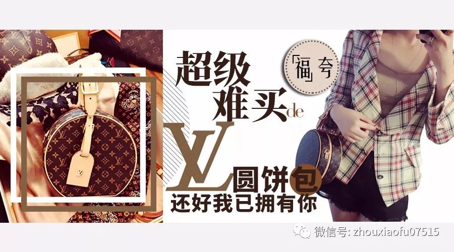 「周小福」「福夸」｜超级难买的LV圆饼包，还好我已拥有你
