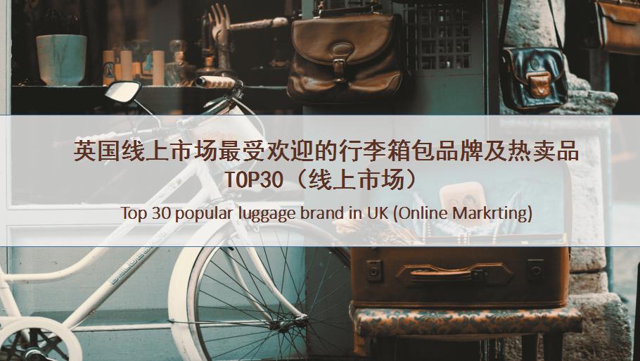 英国线上市场最受欢迎的行李箱包品牌TOP30