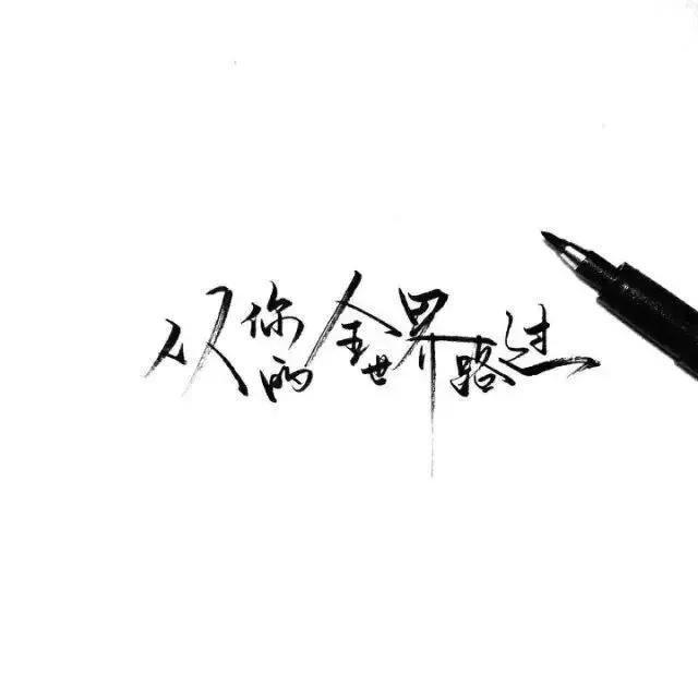 文字版QQ空间说说配图，微信朋友圈心情配图，从你的全世界路过