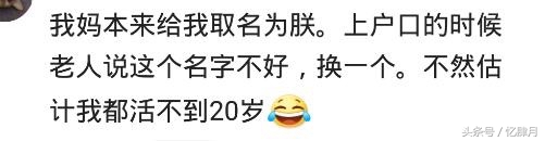有个父母给儿子起名：马昊天，去水库洗澡给淹死了，都说名字大了