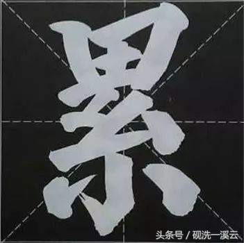 大字榜书84法（值得收藏）