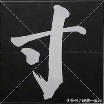 大字榜书84法（值得收藏）