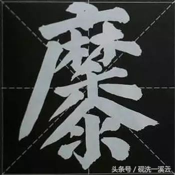 大字榜书84法（值得收藏）