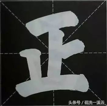 大字榜书84法（值得收藏）