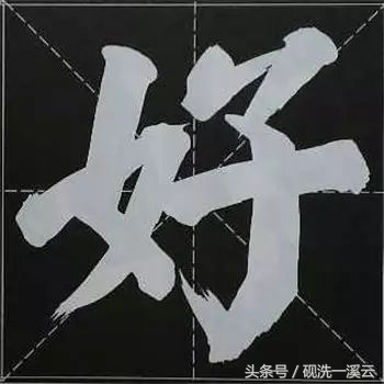 大字榜书84法（值得收藏）