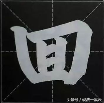 大字榜书84法（值得收藏）