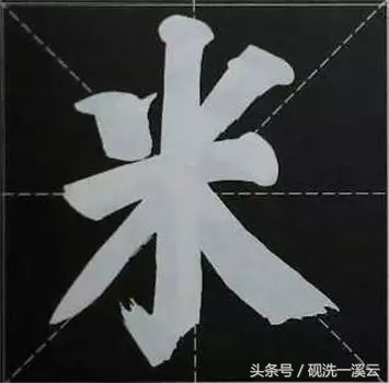 大字榜书84法（值得收藏）