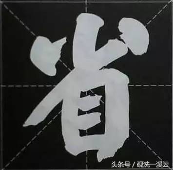 大字榜书84法（值得收藏）