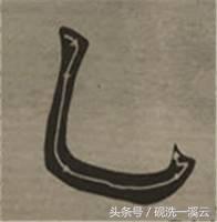 大字榜书84法（值得收藏）
