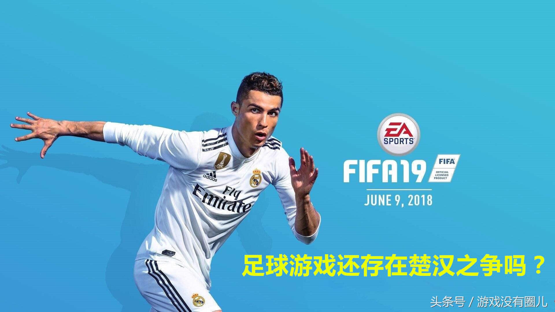 fifa19和实况2019手感,9月大作