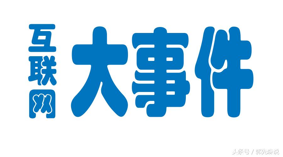 互联网京东事件,互联网大事件最新