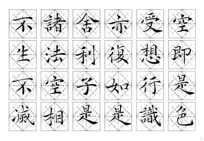 吴鸿清行书书法讲座全集,吴鸿清心经楷书字帖