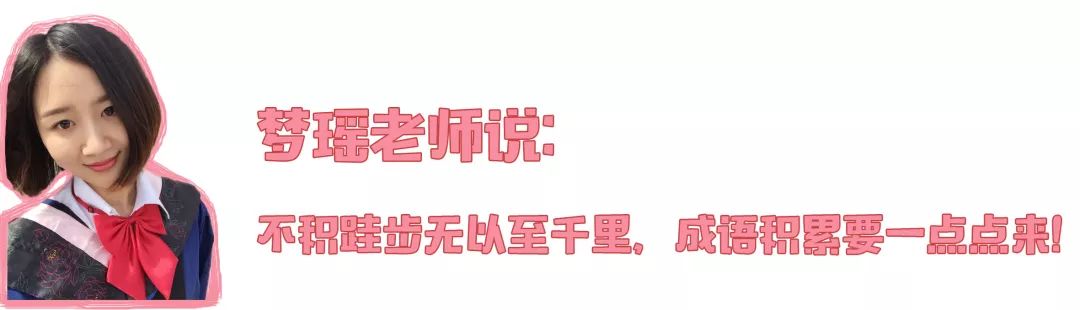 「每日成语」孩子必须掌握的小学语文成语：狐假虎威