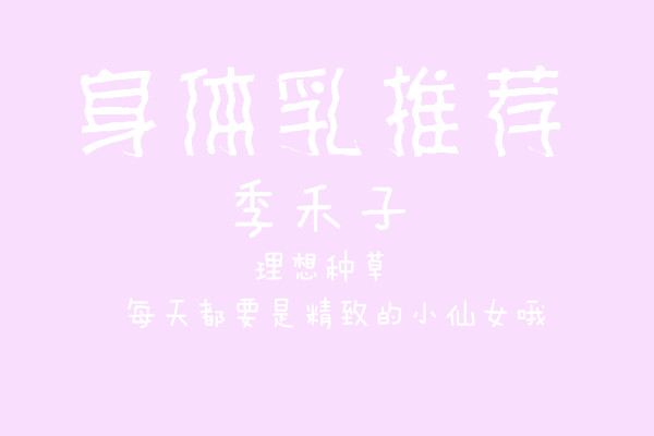 身体乳推荐不要广告,身体乳推荐纯天然无添加