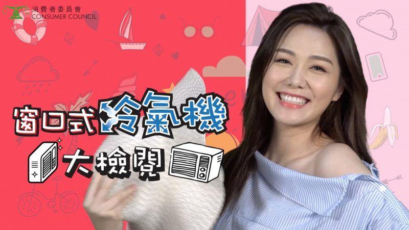 香港消委会,香港消委会测试空调