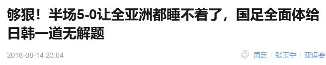 国足狂虐超级鱼腩后国内沸腾了？香港都能轰8个，有啥可骄傲的？