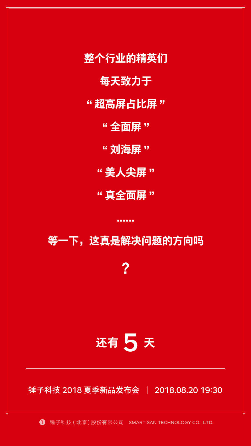 老罗鸟巢发布会是什么时候,老罗发布会2017完整版