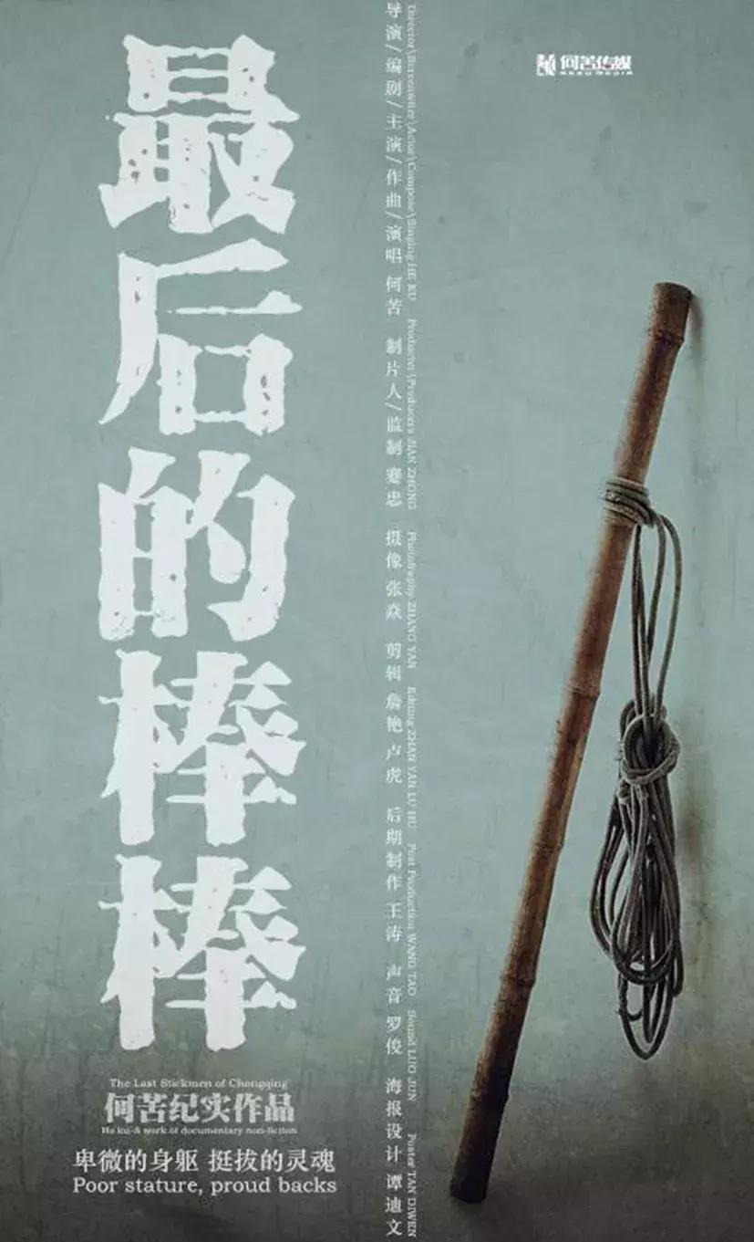 重庆河南纪录片最后的棒棒,重庆最后的棒棒纪录片何苦导演