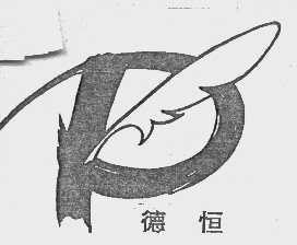 北京德恒与山东德衡商标权之争：法院判决撤销商评委维持“德恒”商标继续有效的被诉决定并要求重作