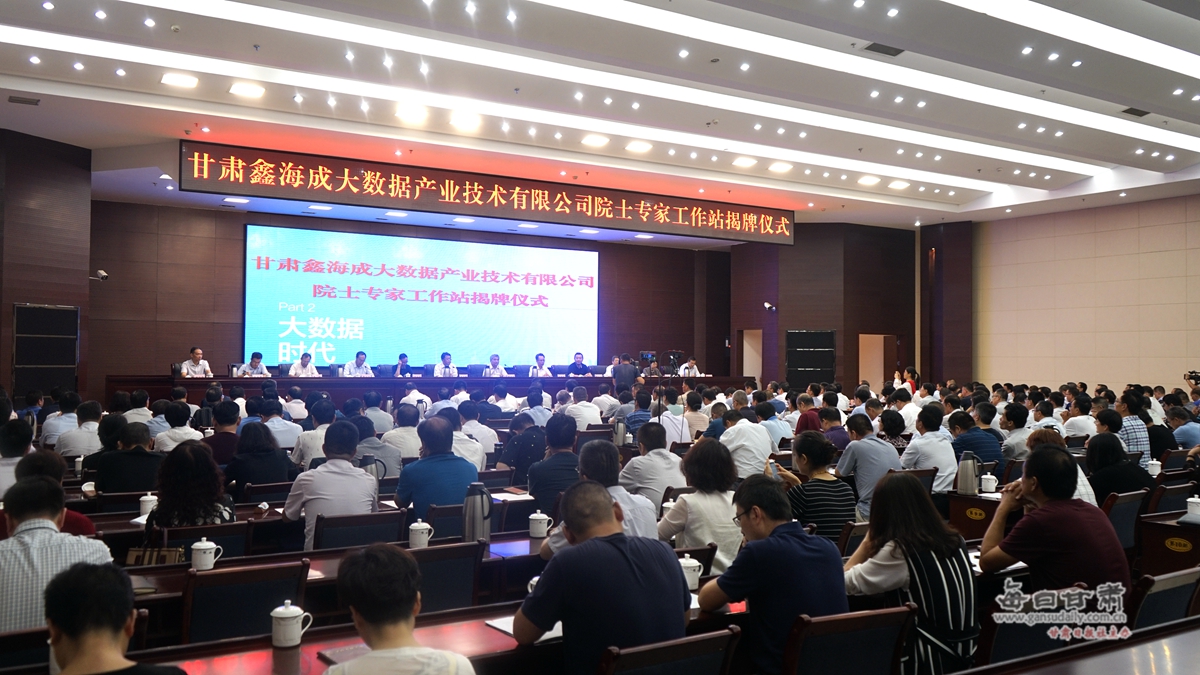 “大数据”产业技术助力“智慧白银”谭建荣院士专家工作站揭牌