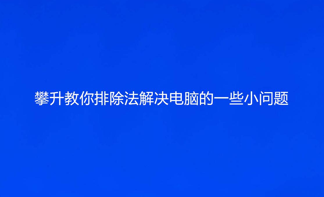 攀升电脑故障怎么解决,攀升电脑遇见的问题