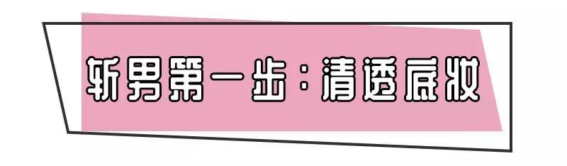 斩男妆到底是什么妆容,日系斩男妆图解