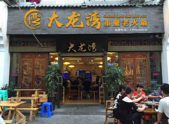 大龙湾老火锅,重庆大龙湾火锅