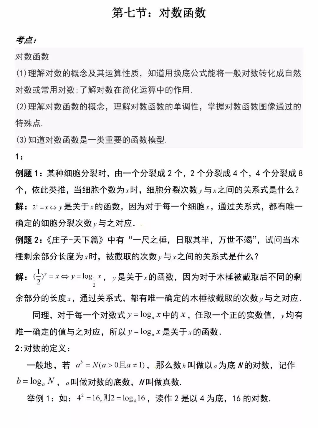高一数学必修一对数函数的概念,必修一数学几何知识点