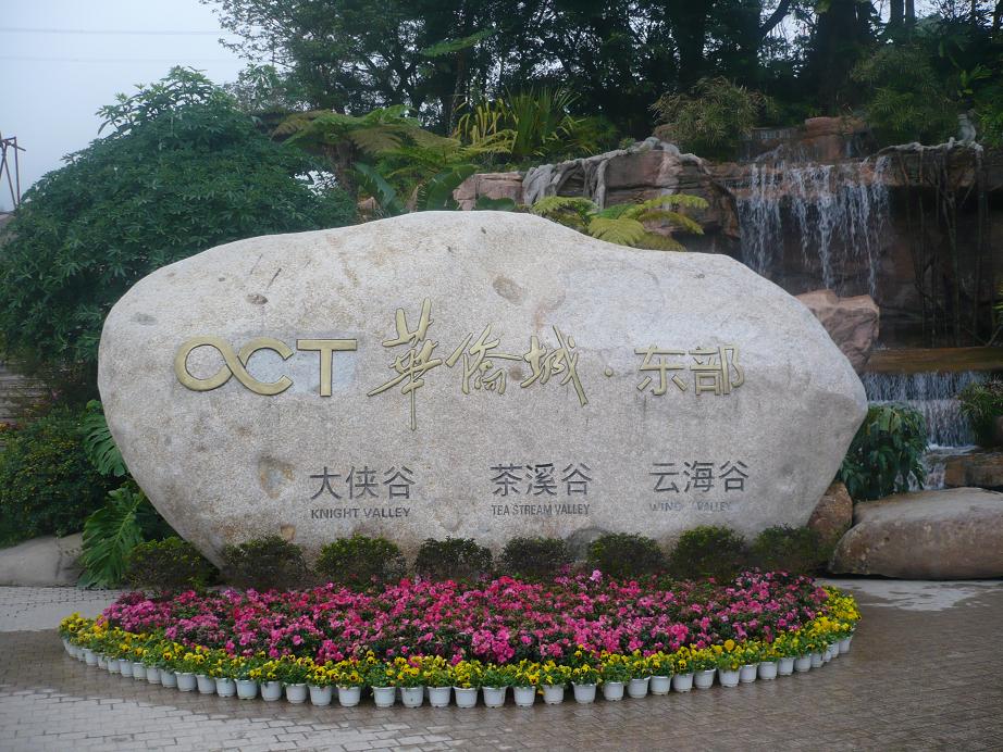 深圳东部华侨城简介,深圳东部华侨城大峡谷