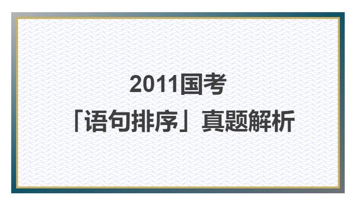 国考语句排序题库,2011国考地市级真题答案