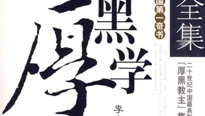 厚黑学活学活用全集txt,活学活用厚黑学大全集在线阅读