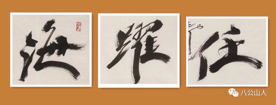 尉天池书法100幅欣赏,尉天池行草书书法作品