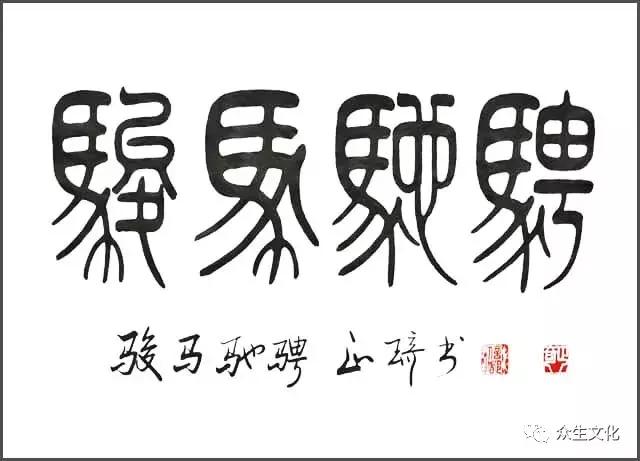 用笔在心心正则笔正——孙吉双老师作品赏析