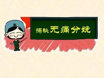 无痛分娩真的不痛吗，有没有副作用？专家为你解答