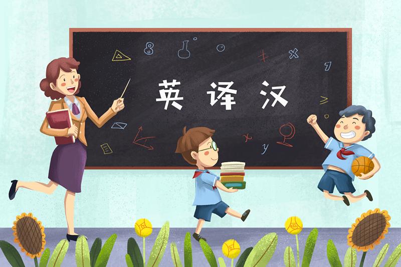 自考“英语（二）”-英译汉应试技巧