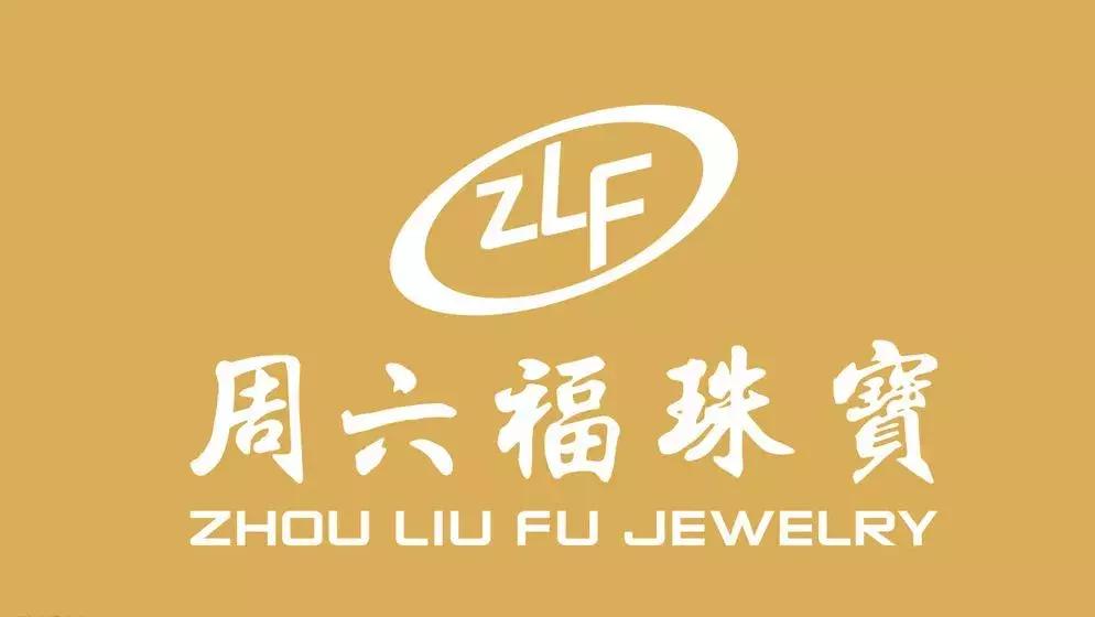 为什么黄金品牌都姓周,为什么国内的珠宝品牌都姓周