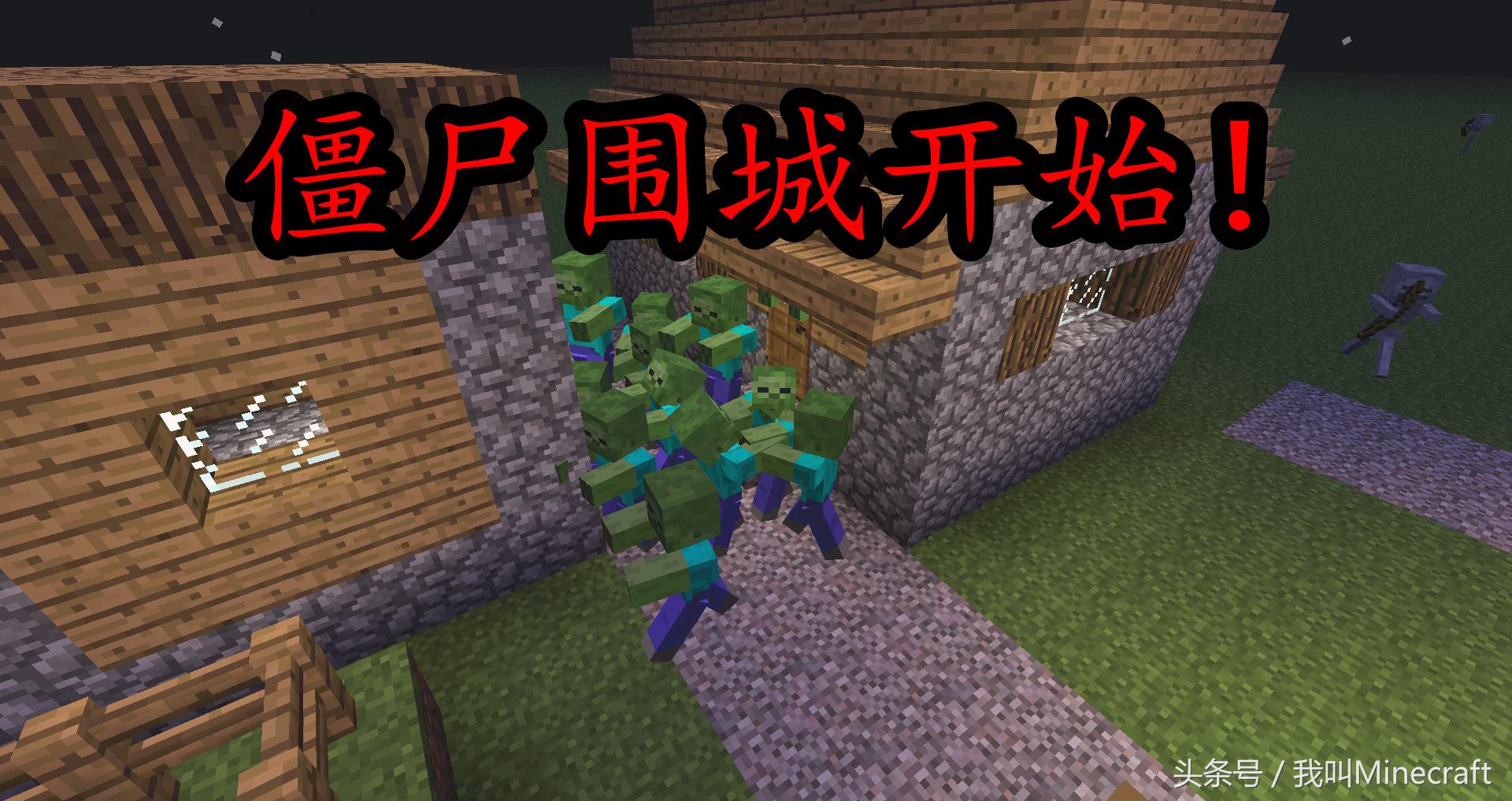 我的世界如何做僵尸围城指令,我的世界如何触发丧尸围城