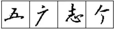 十招教你练字,十招学会书法布局