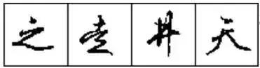 十招教你练字,十招学会书法布局
