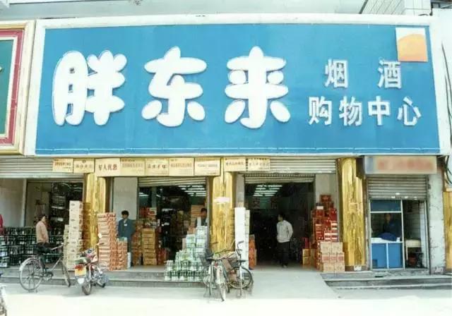 胖东来是中国最好的商场吗,胖东来是最好的商城吗