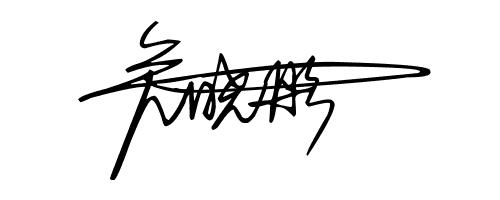 艺术签名王菲,艺术签名设计刘