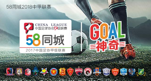 58同城中甲：东北兵团压力山大大连迎生死战黑龙江捍卫魔鬼主场？