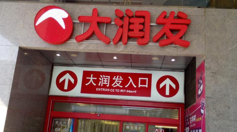 大润发碰瓷事件,大润发打假