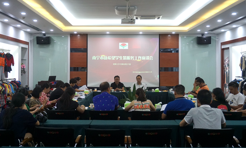 2018南宁市“新希望”学生装服务工作座谈会召开