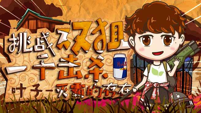 刺激战场叶子铭,刺激战场叶叶