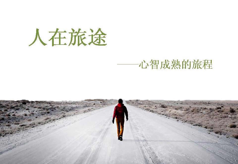 人在旅途心在流浪图片,人在旅途心有牵挂